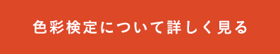 色彩検定について詳しく見る