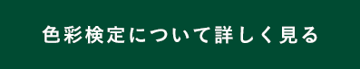 色彩検定について詳しく見る