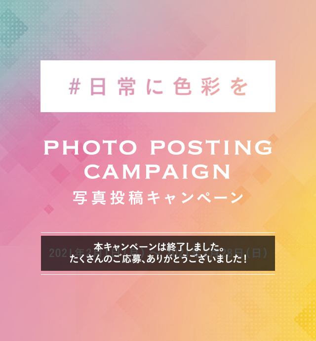 #日常に色彩を PHOTO POSTING CAMPAIGN 写真投稿キャンペーン 2021年2月1日（月）〜2021年2月28日（日）