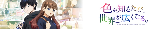 色を知るたび世界が広くなる