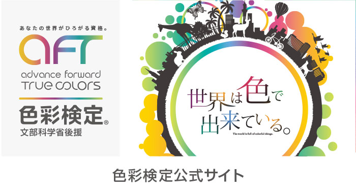 色彩検定公式サイト