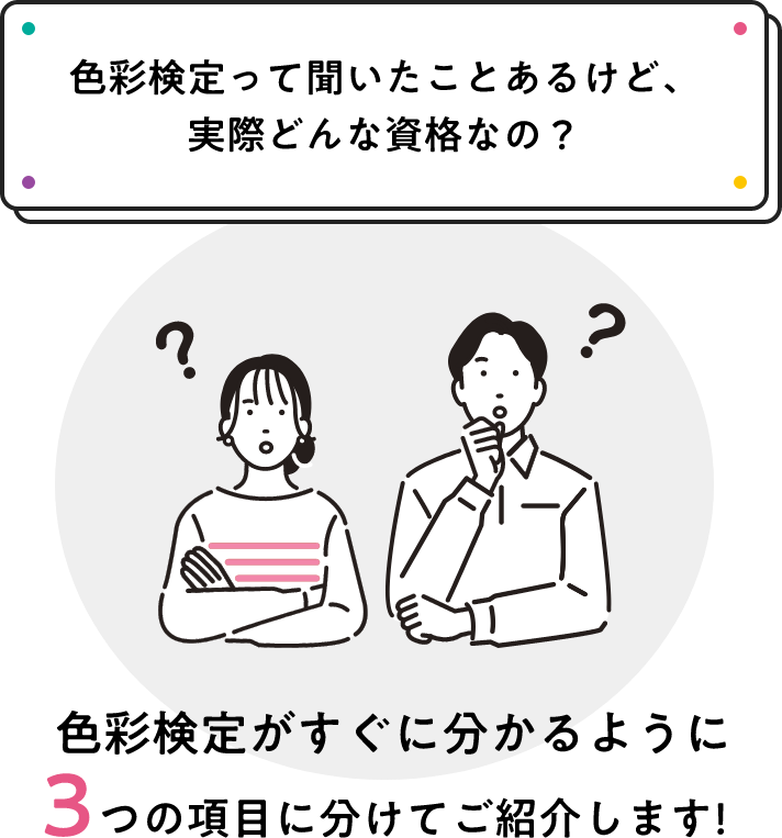 色彩検定って聞いたことあるけど、実際どんな資格なの？