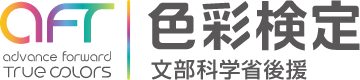 色彩検定 文部科学省後援