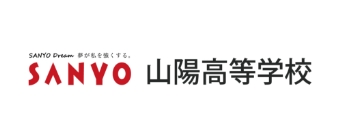 山陽高等学校
