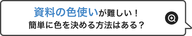 資料の色使いが難しい！簡単に色を決める方法はある？
