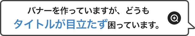 バナーを作っていますが、どうもタイトルが目立たず困っています。