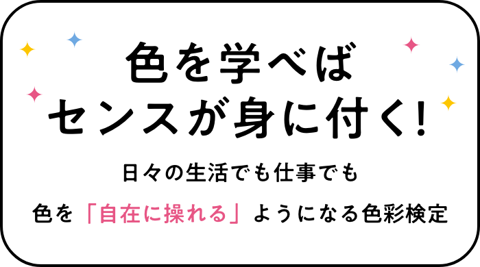 色を学べばセンスが身に付く！日々の生活でも仕事でも色を「自在に操れる」ようになる色彩検定