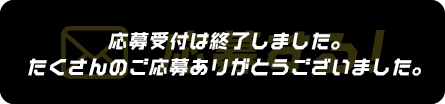 応募する！