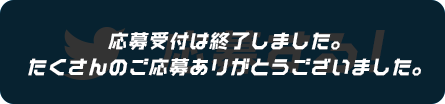 応募する！