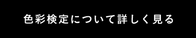 色彩検定について詳しく見る