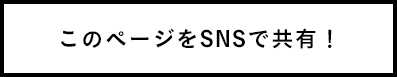 このページをSNSで共有！