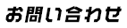 お問い合わせ