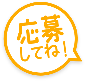 応募してね