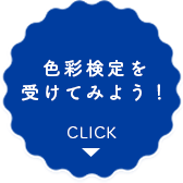 色彩検定を受けてみよう！