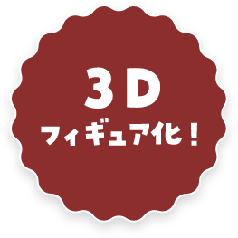 3Dフィギア化