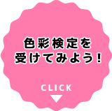 色彩検定を受けてみよう！