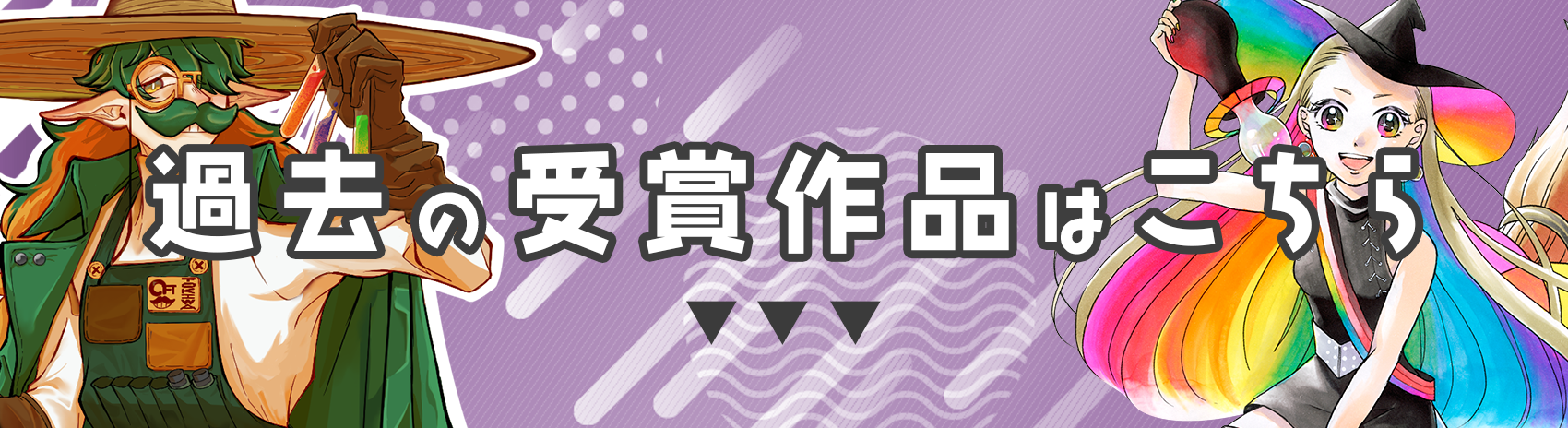 過去の受賞作品はこちら