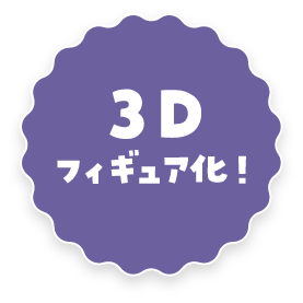 3Dフィギア化