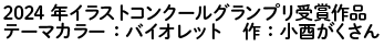 2024年イラストコンクール グランプリ受賞作品 テーマカラー：青紫　作：小酉がくさん