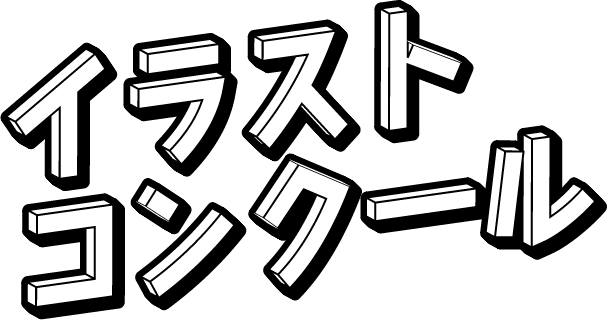 色彩検定 イラストコンクール