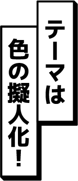 テーマは色の擬人化！