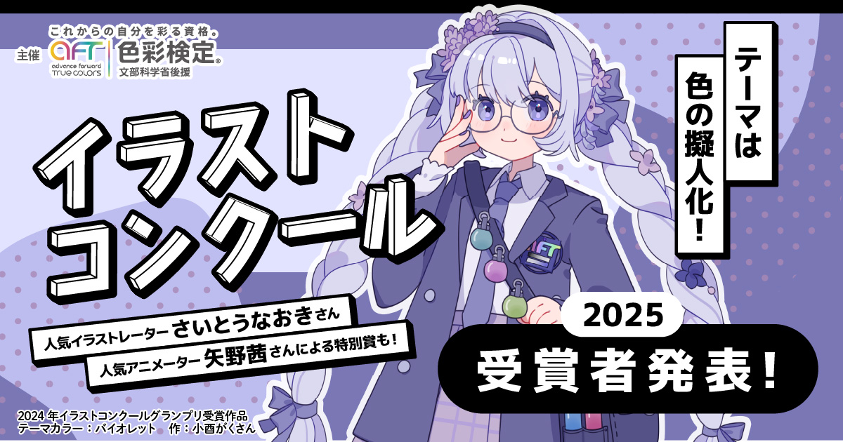 色彩検定協会イラストコンクール いよいよ受賞者発表！