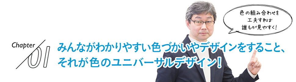 みんながわかりやすい色づかいやデザインをすること、それが色のユニバーサルデザイン！