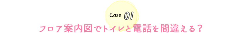 フロア案内図でトイレと電話を間違える？