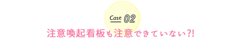 注意喚起看板も注意できていない?!