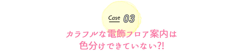 カラフルな電飾フロア案内は色分けできていない?!