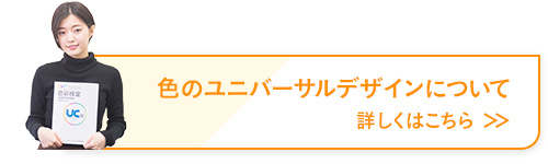 色のユニバーサルデザインについて 詳しくはこちら ＞＞