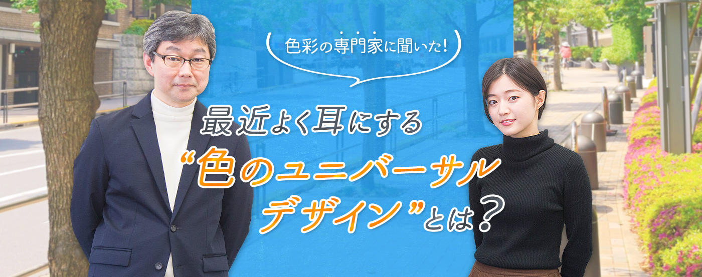 色彩の専門家に聞いた！ 最近よく耳にする色のユニバーサルデザインとは？