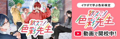 教えて！色彩先生