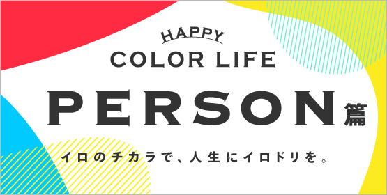 HAPPY COLOR LIFE PERSON篇 IRODORI Nista 特設サイト
