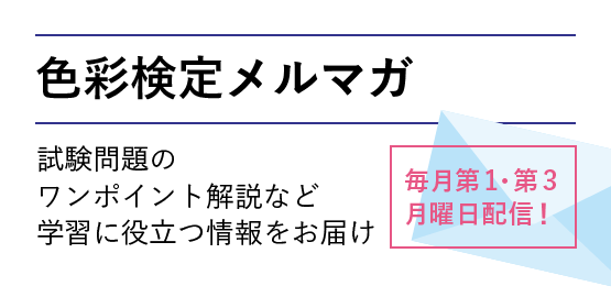 色彩検定メルマガ