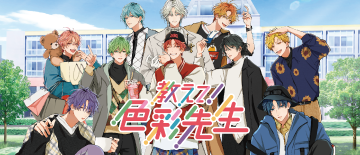 教えて!色彩先生