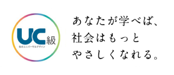 色彩検定UC(色のユニバーサルデザイン)級