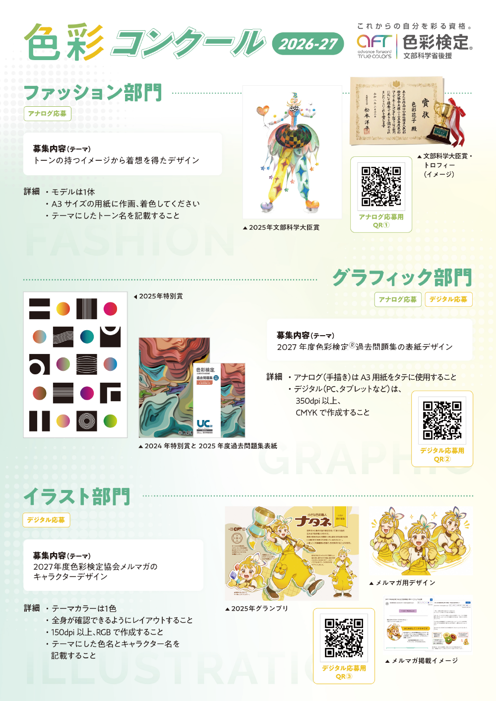 色彩コンクール2026-27 募集要項