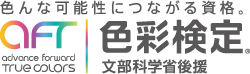 内閣府認定 公益社団法人 色彩検定協会