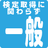 検定取得に関わらず一般