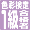 色彩検定1級合格者