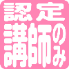 認定講師のみ