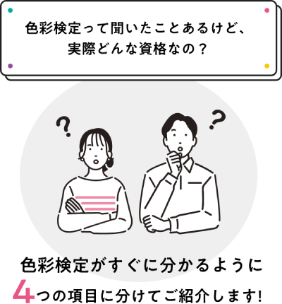 色彩検定って聞いたことあるけど実際どんな資格なの？