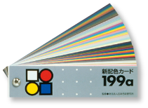 新配色カード 199a