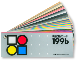 新配色カード 199b