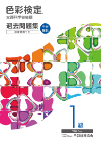 2023年度1級