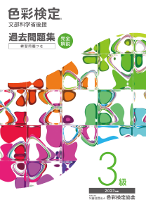 2023年度3級