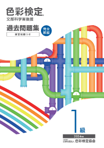 2024年度1級