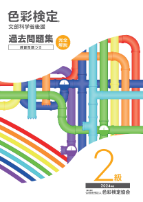 2024年度2級