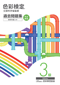 2024年度3級